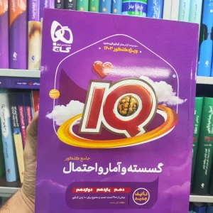 IQ گسسته و آمار و احتمال جامع کنکور ویژه 1403 گاج