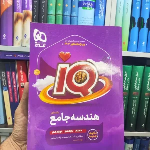 IQ هندسه جامع گاج چاپ سال 1402