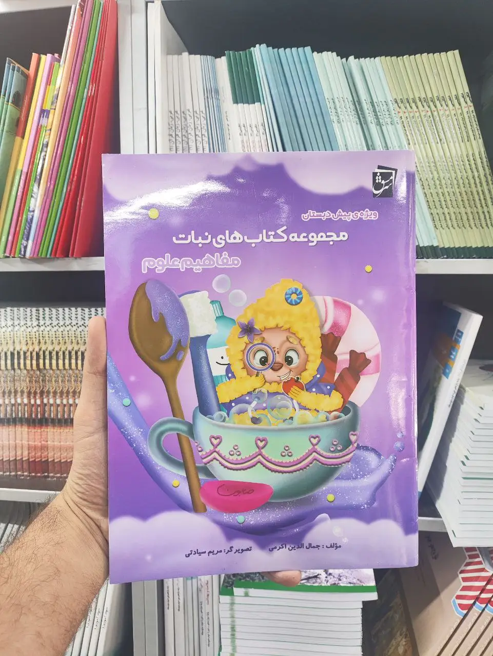 مجموعه کتاب های نباتی : مفاهیم علوم سرمشق