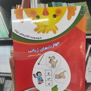 مجموعه کتاب های نباتی : مهارت های زبانی پیش دبستانی