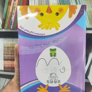 مجموعه کتاب های نباتی : مهارت های نوشتاری پیش دبستانی
