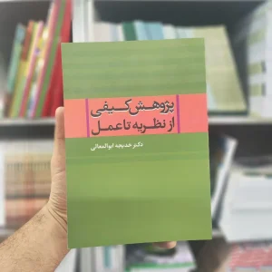 پژوهش کیفی از نظر تا عمل نشر علم