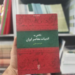 نگاهی به ادبیات معاصر ایران نشر علم