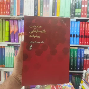 مدیریت رفتار سازمانی پیشرفته زارعی متین آگاه