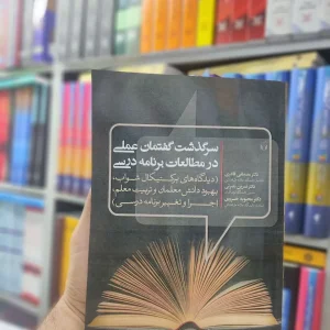 سرگذشت گفتمان عملی در مطالعات برنامه درسی آوای نور