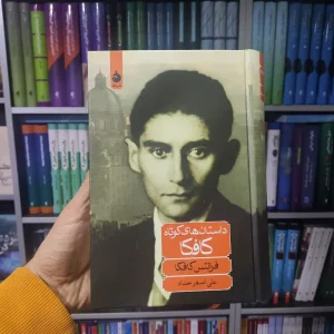 داستان های کوتاه کافکا ماهی