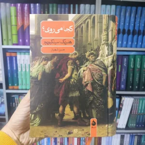 کجا می روی ماهی