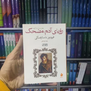 رویای آدم مضحک ماهی