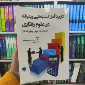 کاربرد آمار استنباطی پیشرفته در علوم رفتاری آوای نور