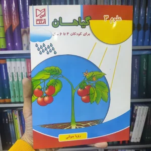 گیاهان برای کودکان 4 تا 6 سال آبرنگ