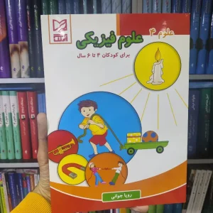 علوم فیزیکی برای کودکان 4 تا 6 سال آبرنگ
