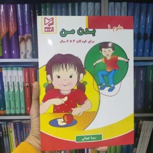 بدن من برای کودکان 4 تا 6 سال آبرنگ