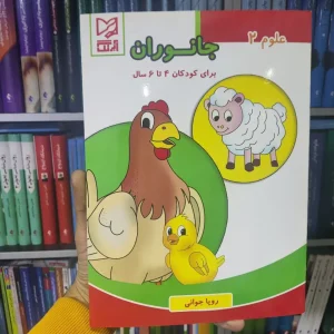 جانوران برای کودکان 4 تا 6 سال آبرنگ