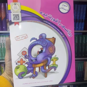 ریاضی را قورت بده سوم دبستان سرمشق