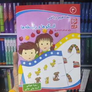 مفاهیم ریاضی الگوها و رابطه ها برای کودکان 4 تا 6 سال آبرنگ