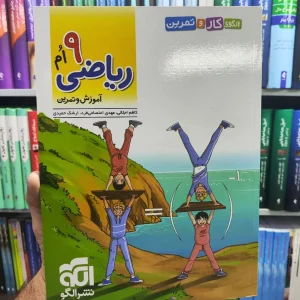 ریاضی 9ام الگو