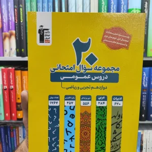 20 مجموعه سوال امتحانی دروس عمومی دوازدهم تجربی و ریاضی قلم چی