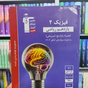 فیزیک یازدهم ریاضی قلم چی