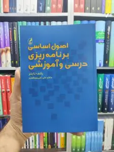 اصول اساسی برنامه ریزی درسی و آموزشی آگاه