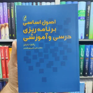 اصول اساسی برنامه ریزی درسی و آموزشی آگاه