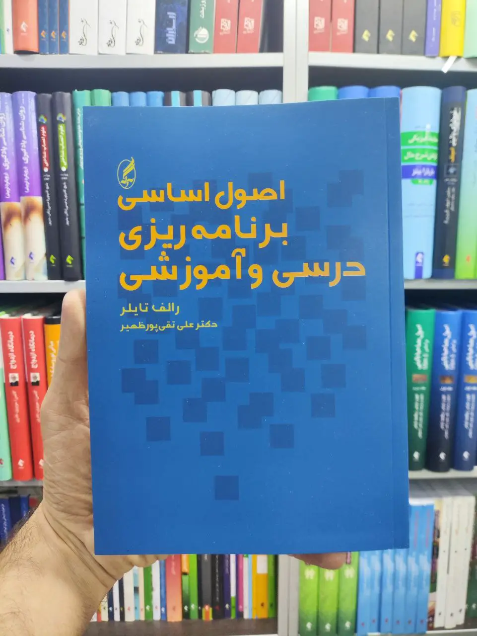 اصول اساسی برنامه ریزی درسی و آموزشی آگاه