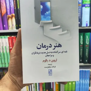 هنر درمان اروین د.یالوم تمدن علمی