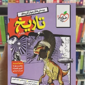 پرسش های چهار گزینه ای جامع تاریخ انسانی خیلی سبز