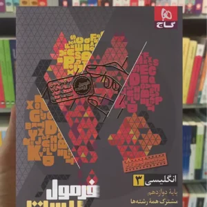 زبان انگلیسی دوازدهم فرمول بیست گاج