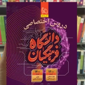 دروس اختصاصی دانشگاه فرهنگیان گاج