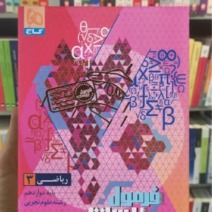 ریاضی دوازدهم تجربی فرمول بیست گاج