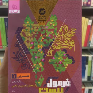 عربی دهم تجربی و ریاضی فرمول بیست گاج