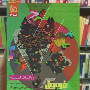 ریاضیات گسسته دوازدهم ریاضی فرمول بیست گاج