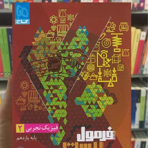 فیزیک یازدهم تجربی فرمول بیست گاج