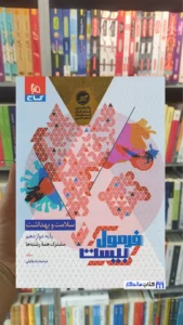 سلامت و بهداشت دوازدهم فرمول بیست گاج