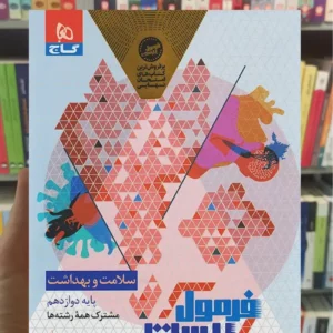 سلامت و بهداشت دوازدهم فرمول بیست گاج