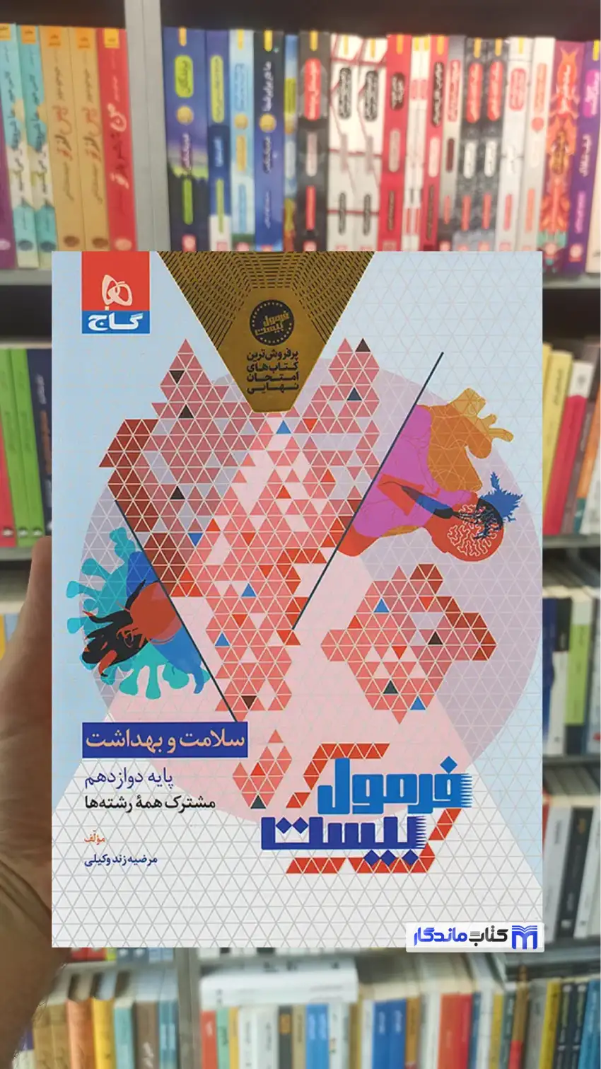 سلامت و بهداشت دوازدهم فرمول بیست گاج