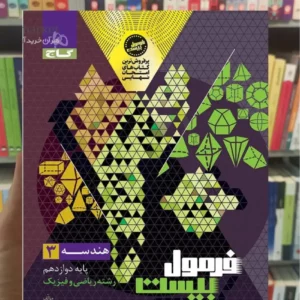 هندسه دوازدهم ریاضی و فیزیک فرمول بیست گاج