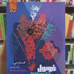 فارسی یازدهم فرمول بیست گاج