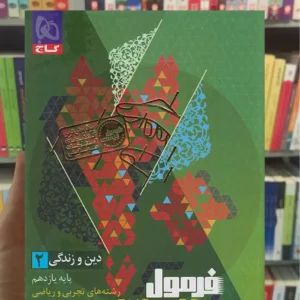 دین و زندگی یازدهم تجربی و ریاضی فرمول بیست گاج