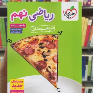 پاسخنامه ریاضی نهم تیزهوشان خیلی سبز