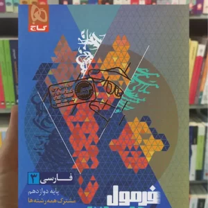 فارسی دوازدهم فرمول بیست گاج