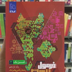  فیزیک یازدهم ریاضی فرمول بیست گاج