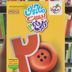 ماجرای بیست تاریخ یازدهم خیلی سبز