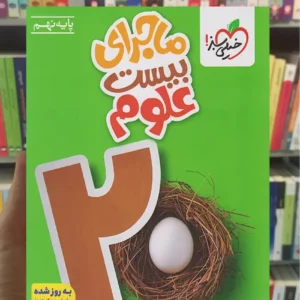 ماجرای بیست علوم نهم خیلی سبز