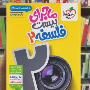 ماجرای بیست فلسفه دوازدهم خیلی سبز