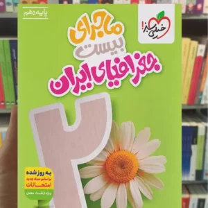 ماجرای بیست جغرافیای ایران خیلی سبز