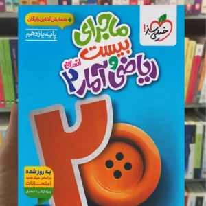 ماجرای بیست ریاضی و آمار یازدهم انسانی خیلی سبز