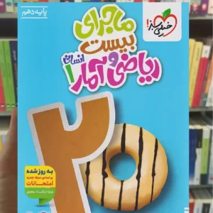 ماجرای بیست ریاضی و آمار دهم انسانی خیلی سبز