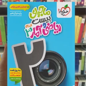 ماجرای بیست ریاضی و آمار دوازدهم انسانی خیلی سبز