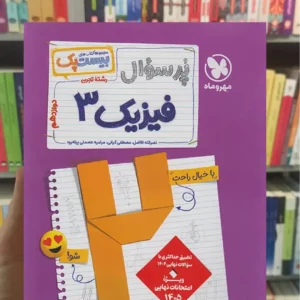 بیست پک پرسوال فیزیک دوازدهم تجربی مهر و ماه